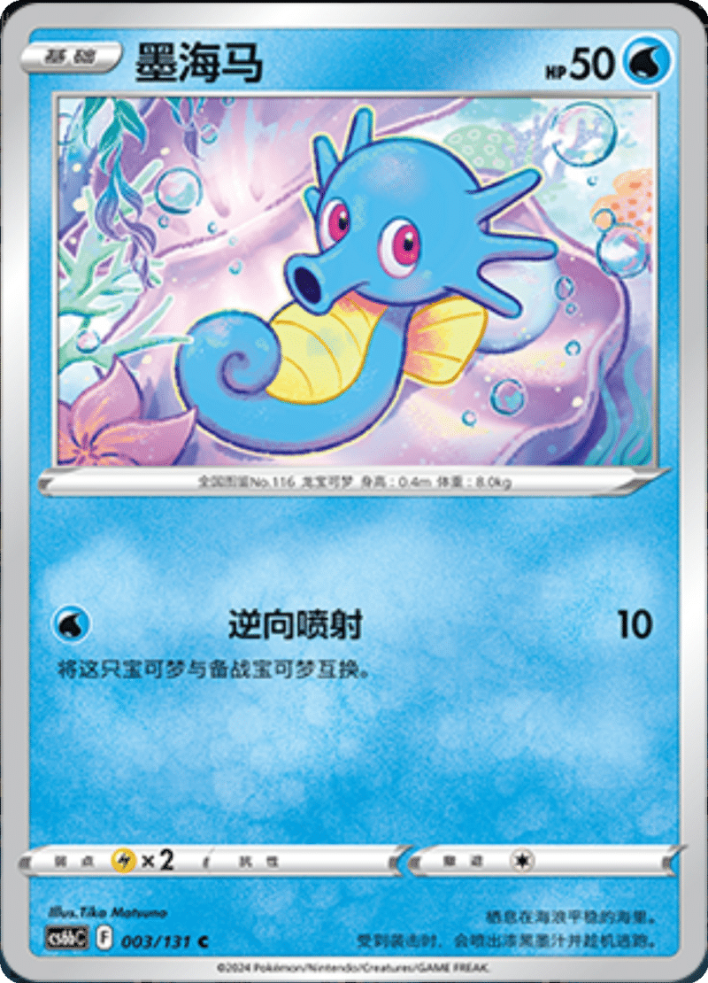 003/131 Horsea墨海马 C
