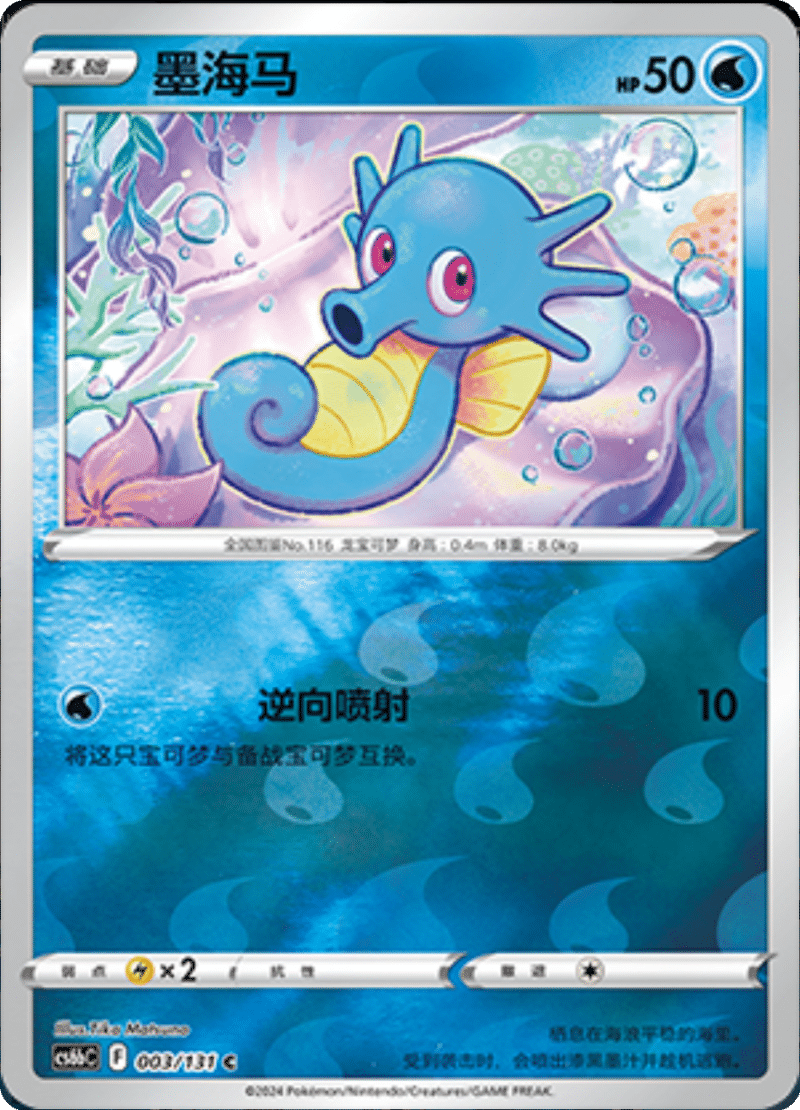 003/131 Horsea墨海马 C REVERSE HOLO
