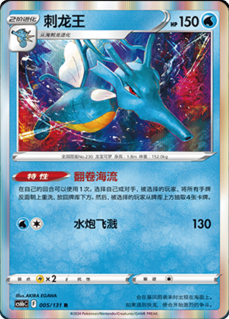 005/131 Kingdra刺龙王 R