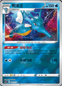 Kingdra (刺龙王)