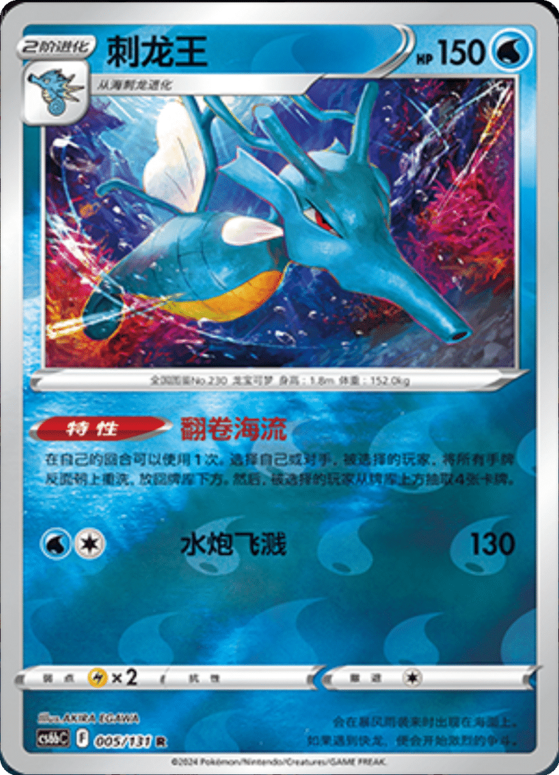 005/131 Kingdra刺龙王 R REVERSE HOLO