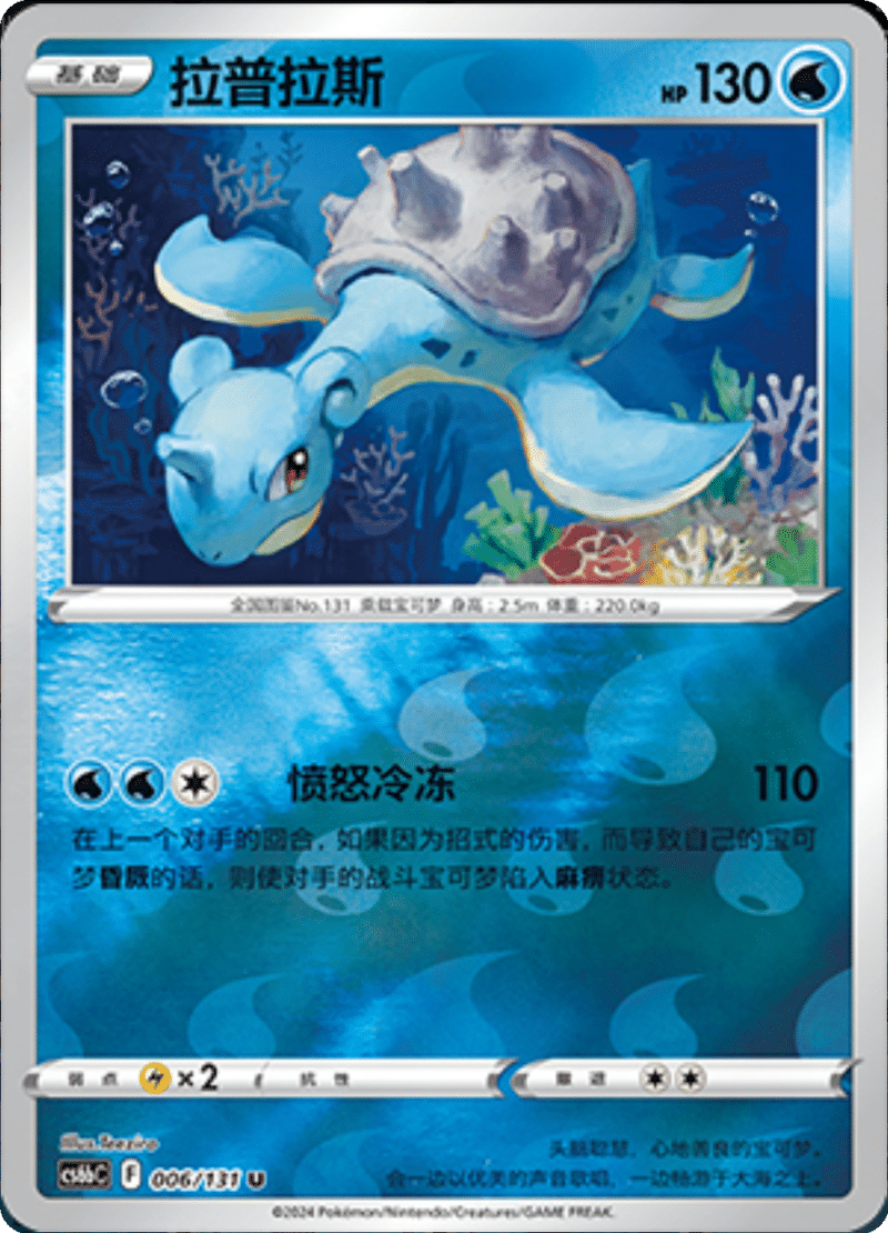 006/131 Lapras拉普拉斯 U REVERSE HOLO