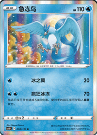 Articuno (急冻鸟)