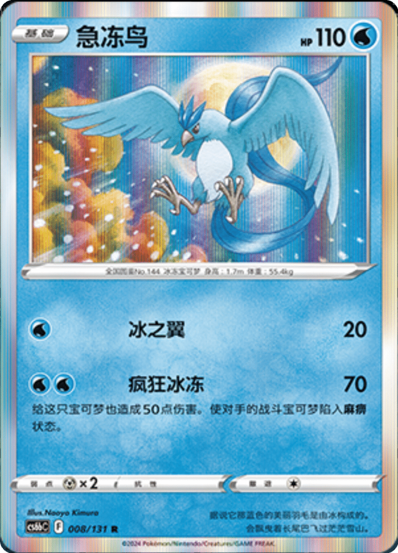 008/131 Articuno急冻鸟 R