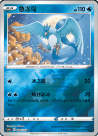 Articuno (急冻鸟)