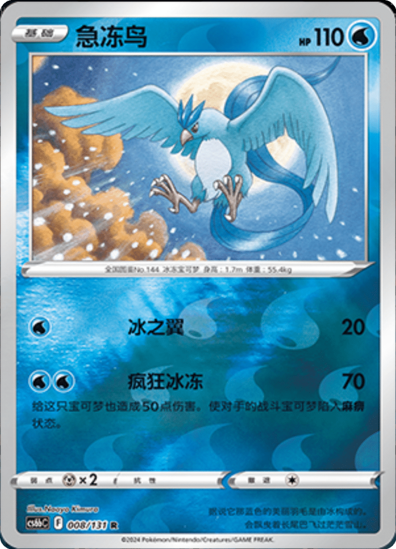 008/131 Articuno急冻鸟 R REVERSE HOLO