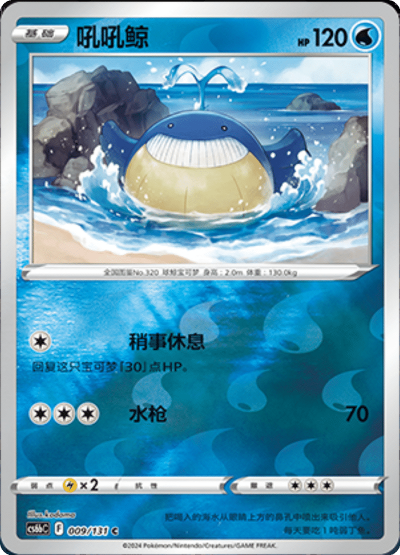 009/131 Wailmer吼吼鲸 C REVERSE HOLO