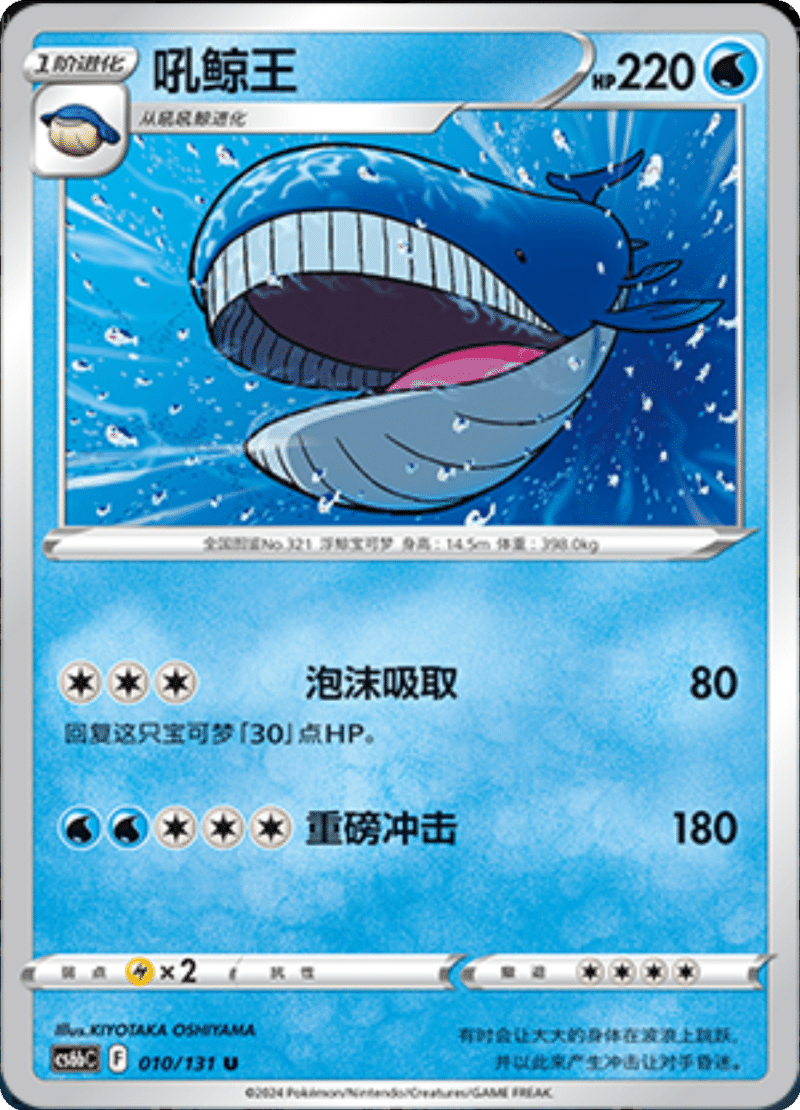 010/131 Wailord吼鲸王 U
