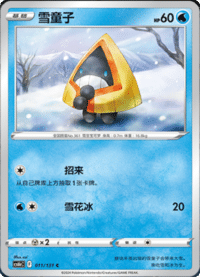 Snorunt (雪童子)
