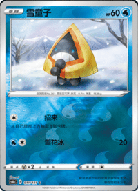 Snorunt (雪童子)