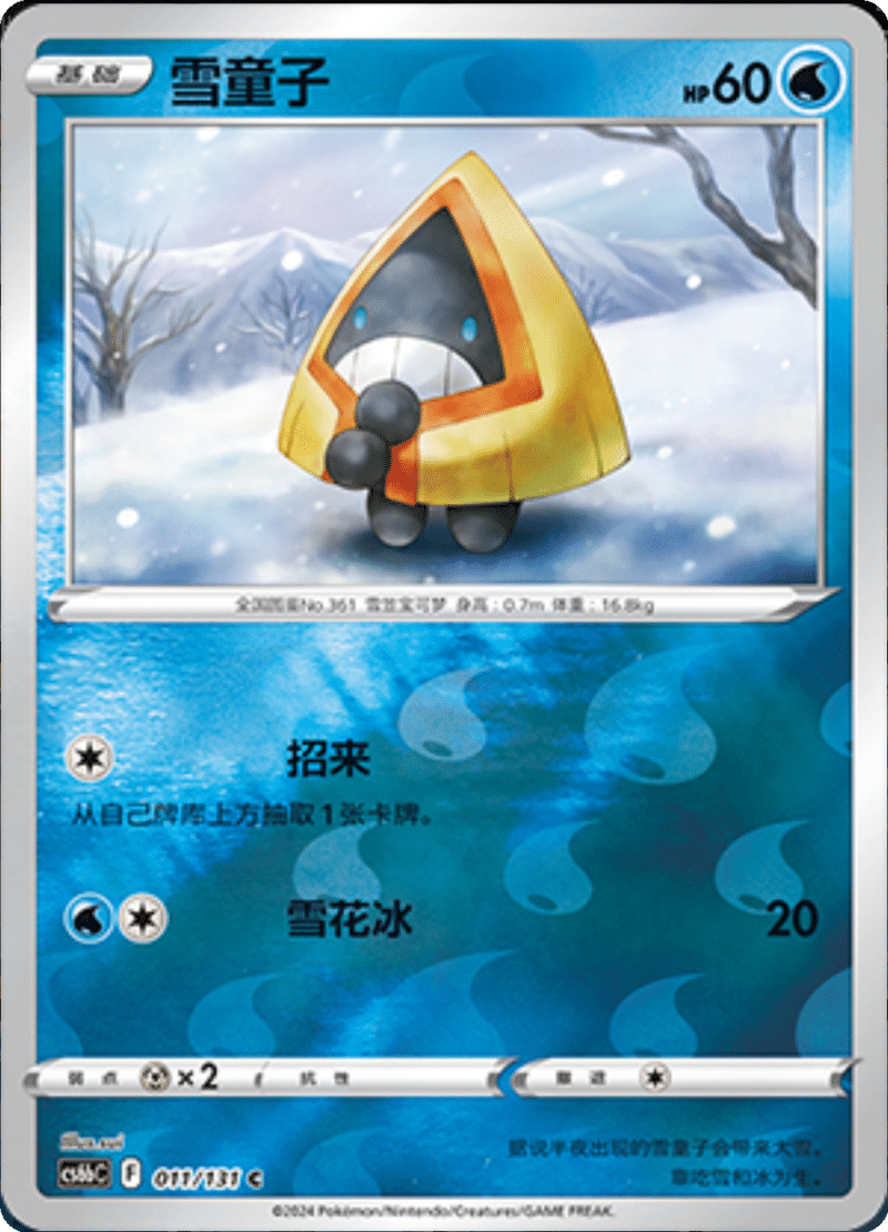 011/131 Snorunt雪童子 C REVERSE HOLO