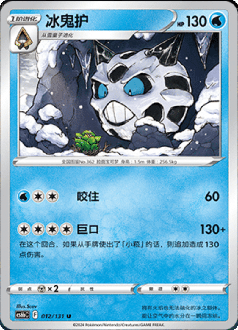 012/131 Glalie冰鬼护 U