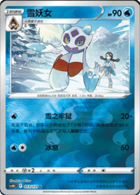 Froslass (雪妖女)