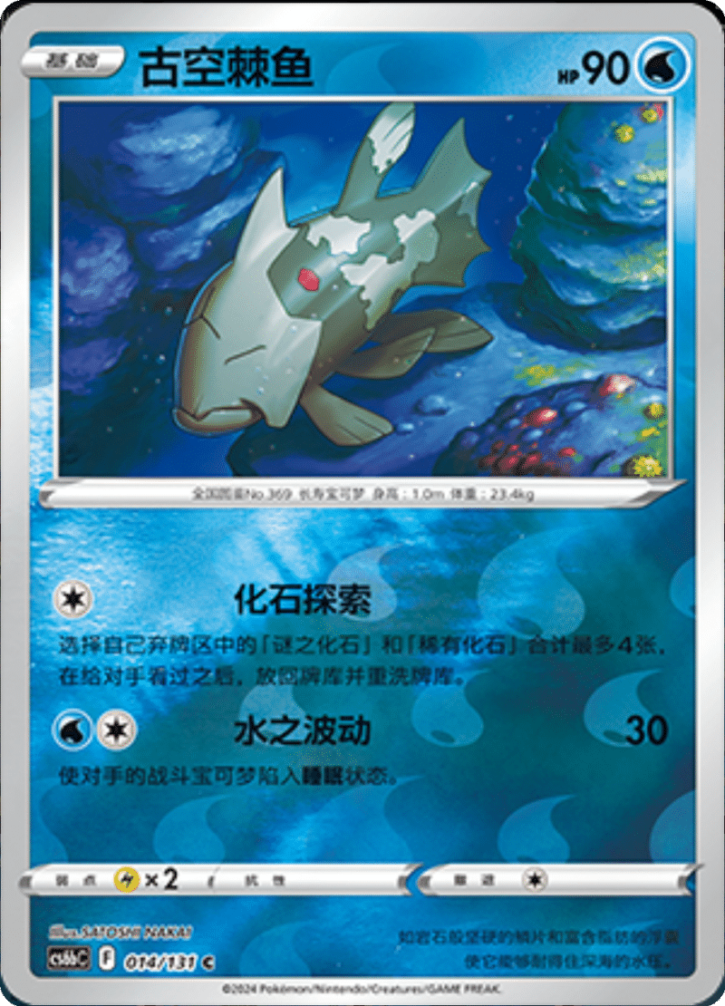 014/131 Relicanth古空棘鱼 C REVERSE HOLO