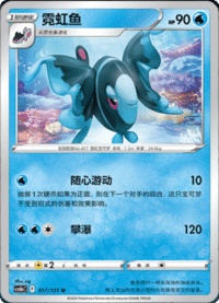 Lumineon (霓虹鱼)