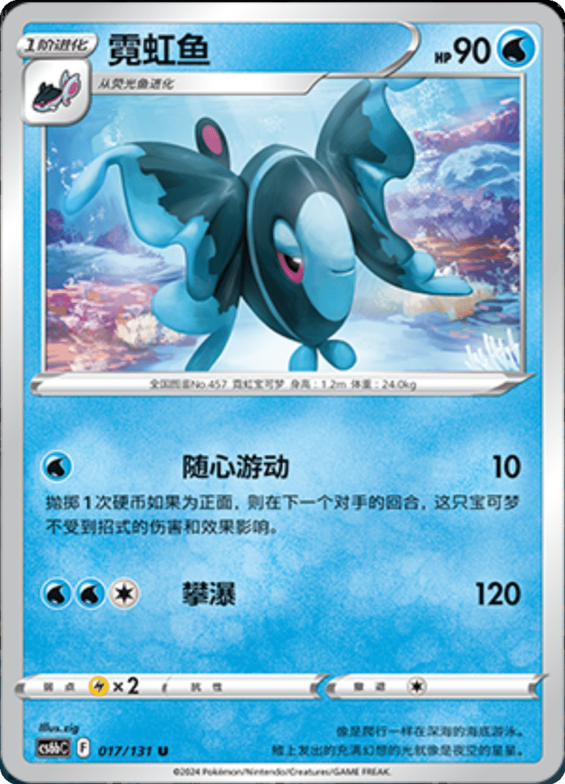 017/131 Lumineon霓虹鱼 U