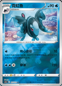 Lumineon (霓虹鱼)