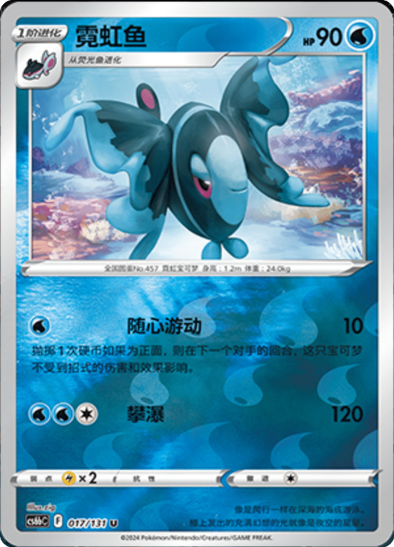 017/131 Lumineon霓虹鱼 U REVERSE HOLO