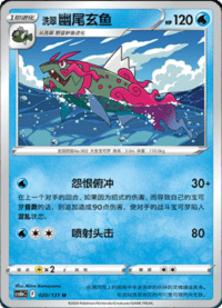 洗翠 幽尾玄鱼