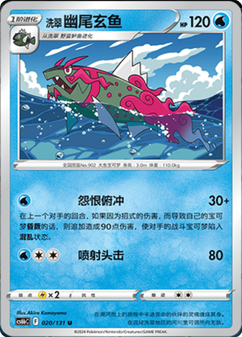 020/131 Hisuian Basculegion洗翠 幽尾玄鱼 U
