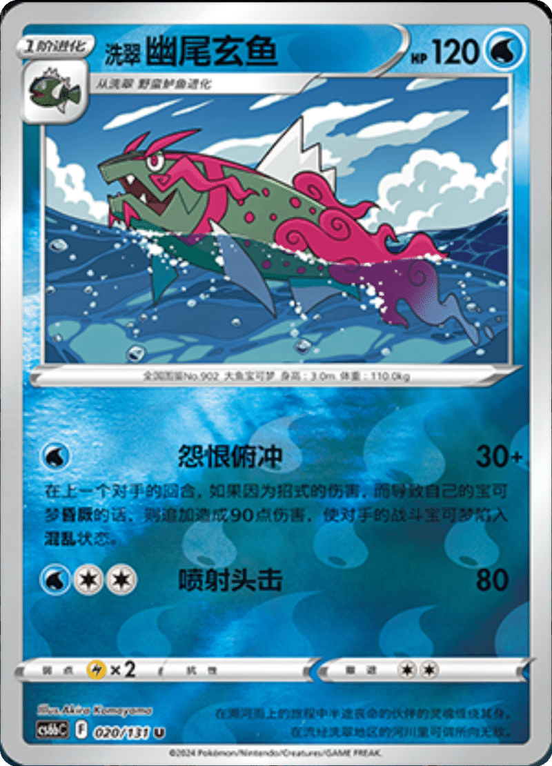 020/131 Hisuian Basculegion洗翠 幽尾玄鱼 U REVERSE HOLO