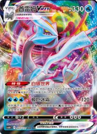 Kyurem VMAX (酋雷姆VMAX)