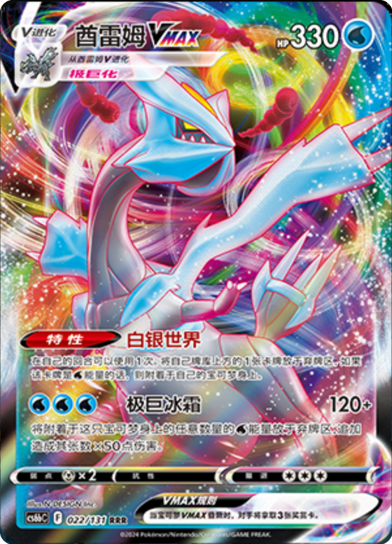022/131 KyuremVMAX酋雷姆VMAX RRR