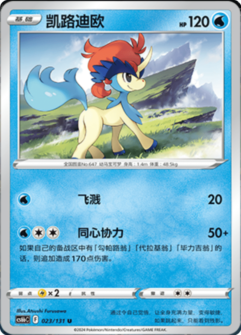 023/131 Keldeo凯路迪欧 U