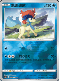 Keldeo (凯路迪欧)
