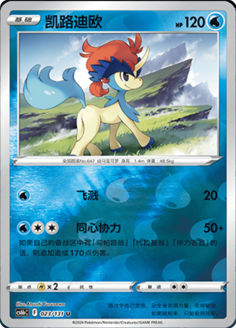 023/131 Keldeo凯路迪欧 U REVERSE HOLO