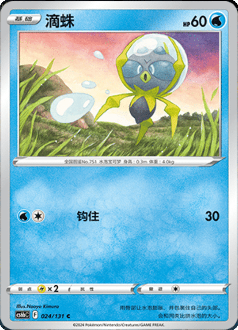 024/131 Dewpider滴蛛 C
