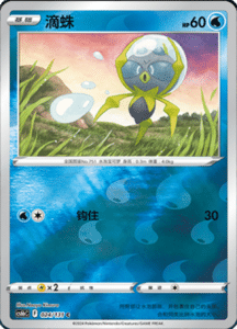 CS6B – Shadow of the Blue Sea Simplified Chinese Pokemon 45