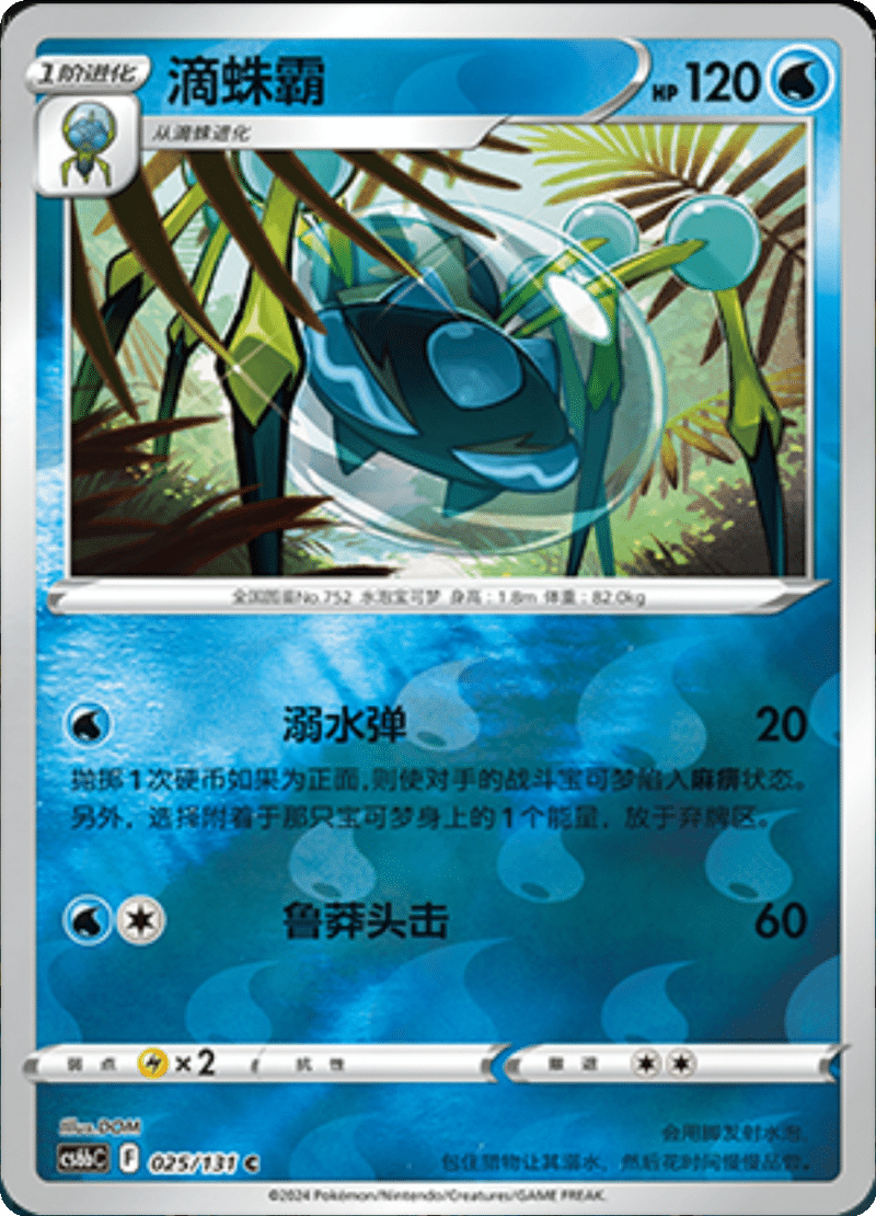 025/131 Araquanid滴蛛霸 C REVERSE HOLO