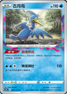 CS6B – Shadow of the Blue Sea Simplified Chinese Pokemon 48