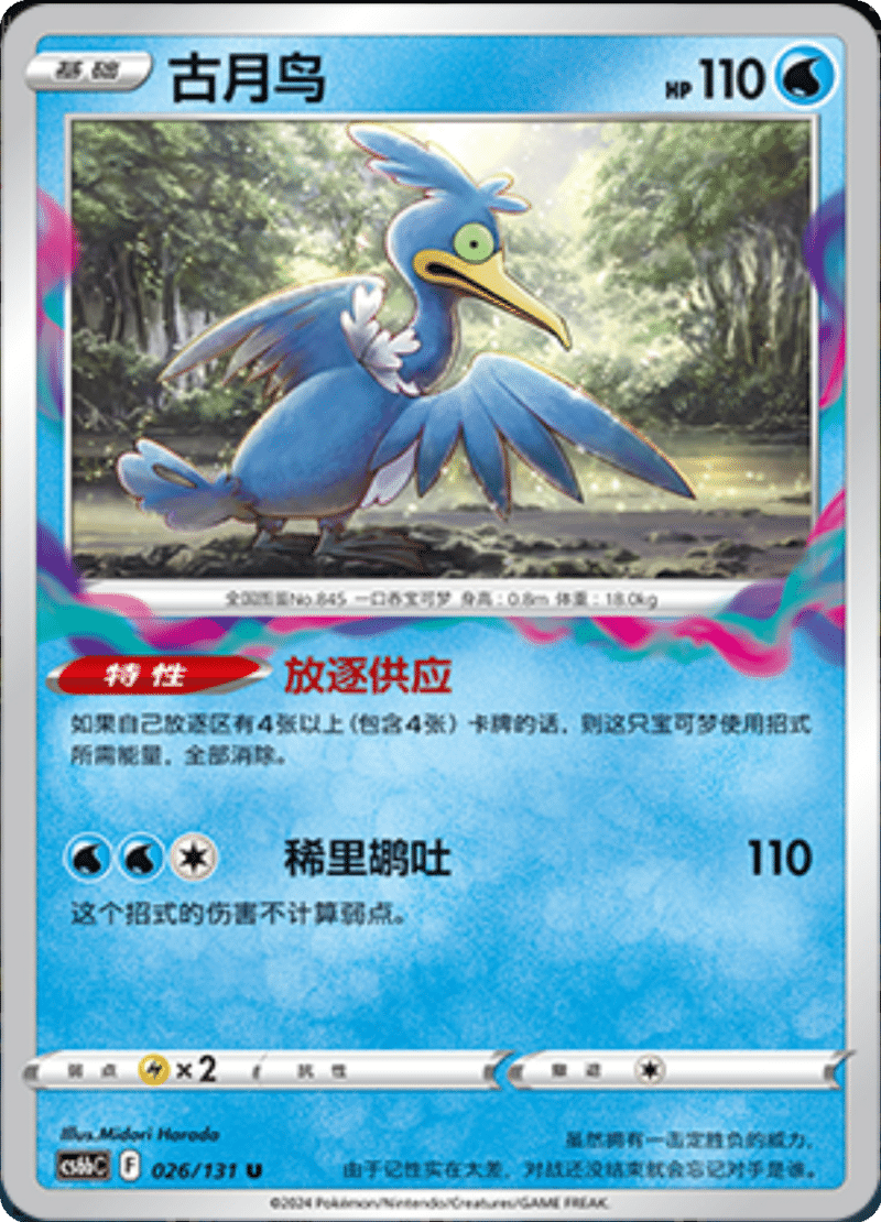 026/131 Cramorant古月鸟 U