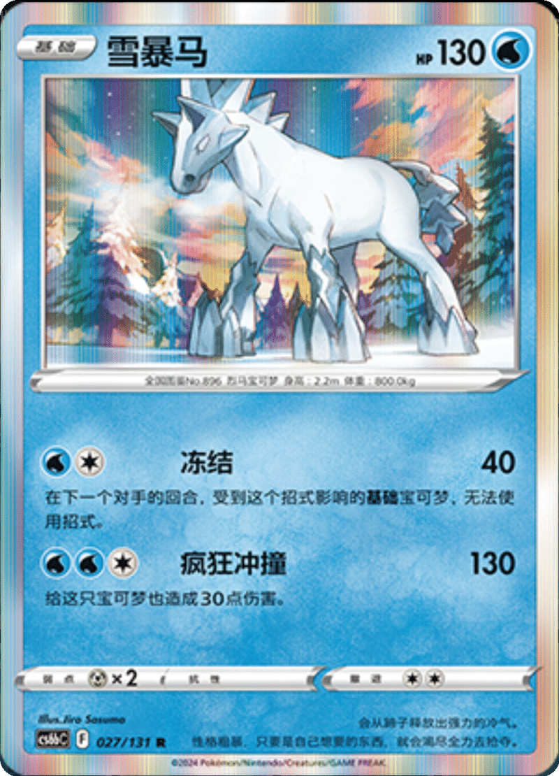 027/131 Glastrier雪暴马 R