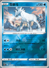 Glastrier (雪暴马)