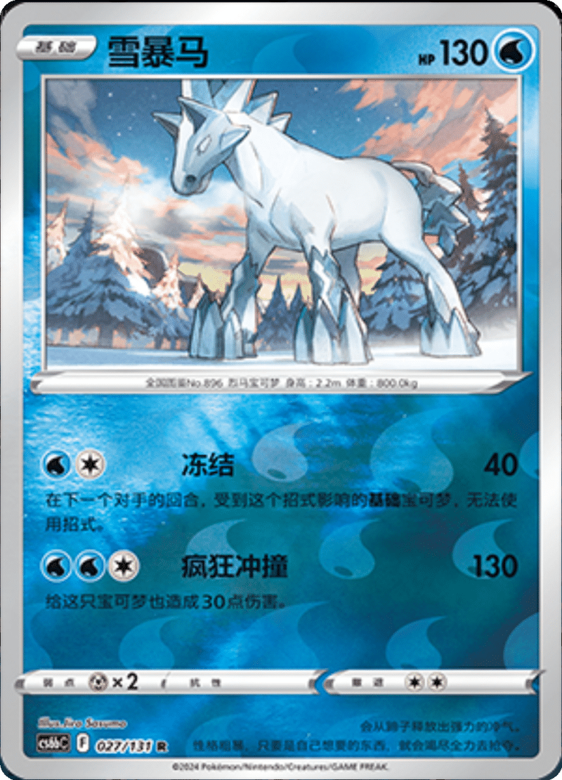 027/131 Glastrier雪暴马 R REVERSE HOLO
