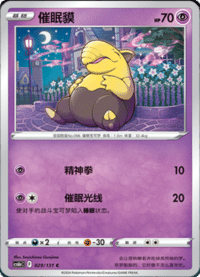 Drowzee (催眠貘)