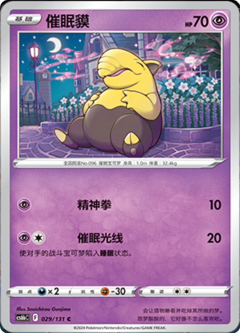 029/131 Drowzee催眠貘 C