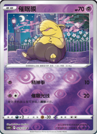 Drowzee (催眠貘)