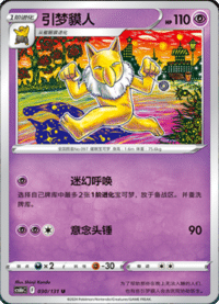 Hypno (引梦貘人)