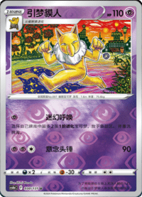 Hypno (引梦貘人)