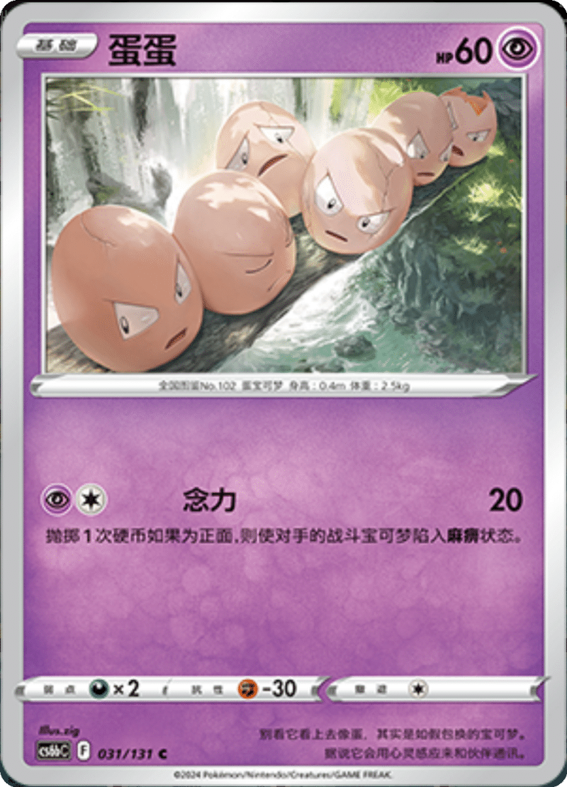031/131 Exeggcute蛋蛋 C