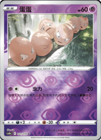Exeggcute (蛋蛋)