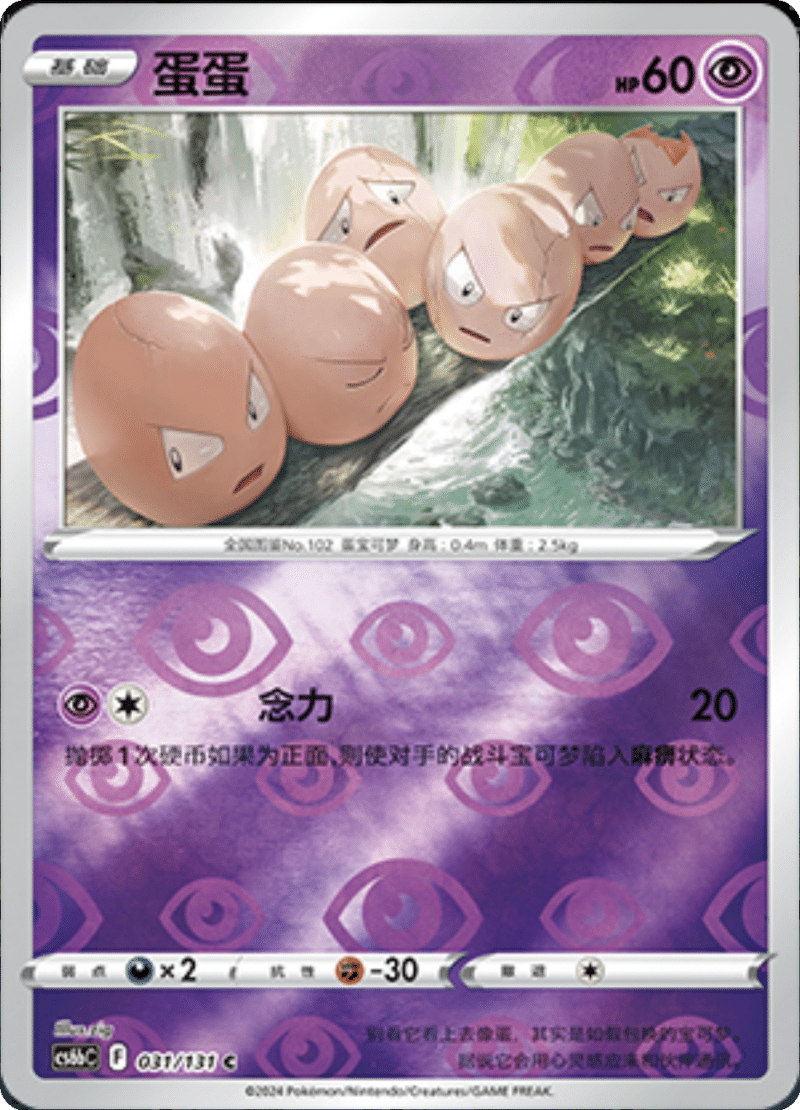 031/131 Exeggcute蛋蛋 C REVERSE HOLO