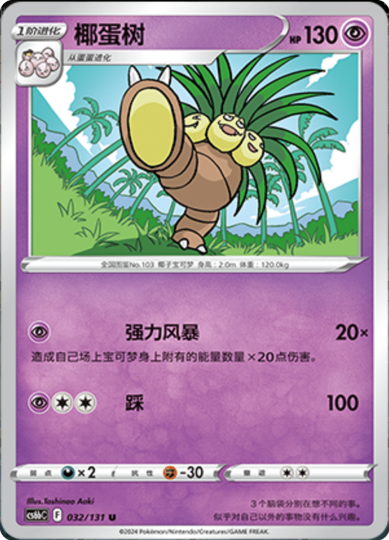 032/131 Exeggutor椰蛋树 U
