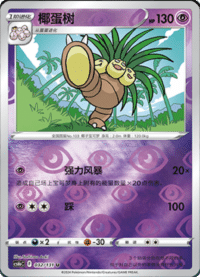 Exeggutor (椰蛋树)