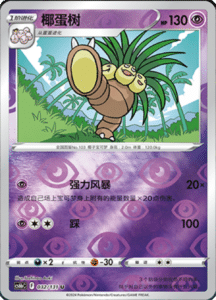 CS6B – Shadow of the Blue Sea Simplified Chinese Pokemon 60