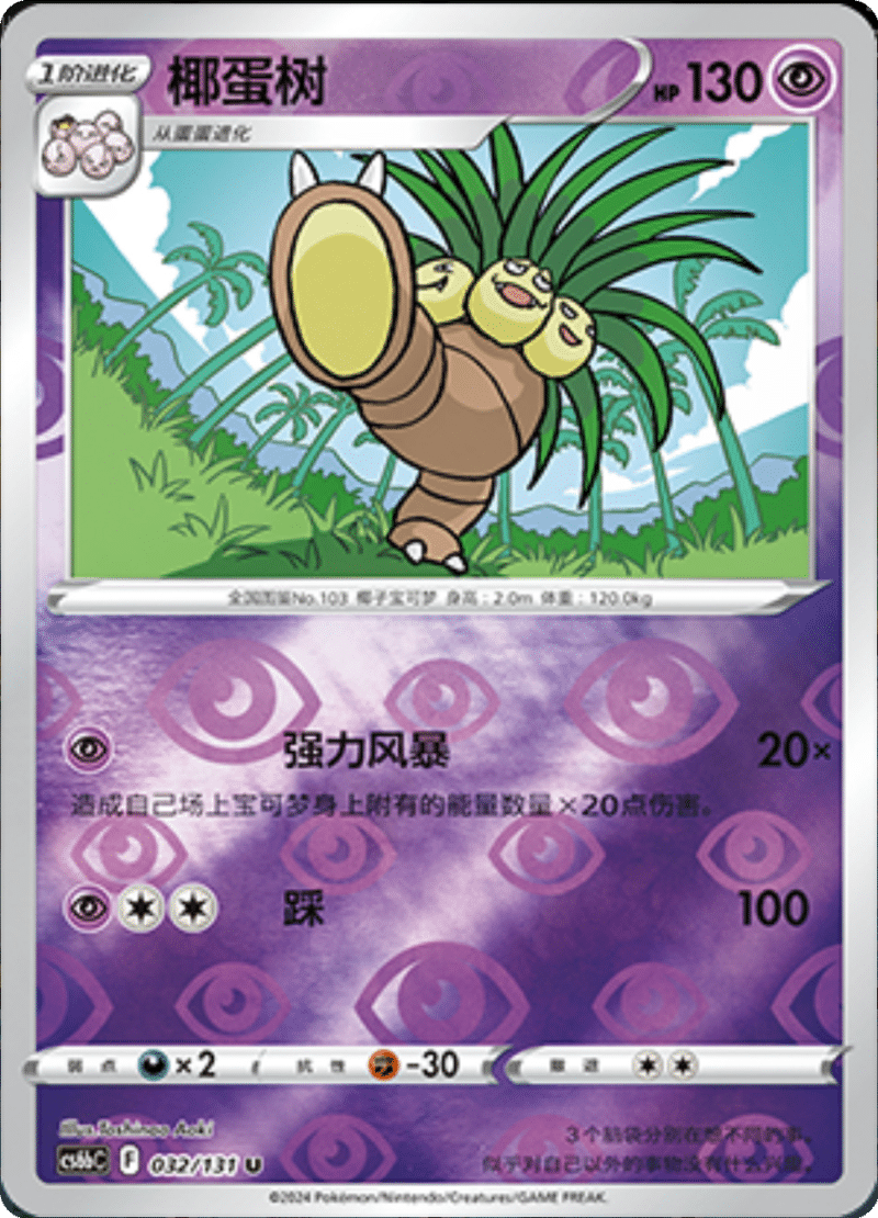 032/131 Exeggutor椰蛋树 U REVERSE HOLO